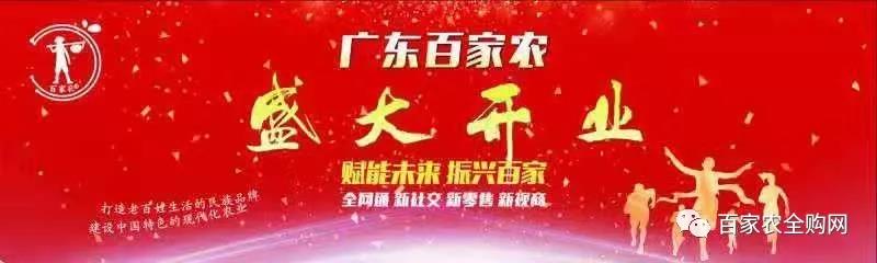 热烈庆祝广东百家农贸易有限公司盛大开业
