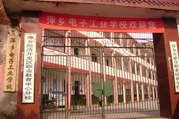 萍乡电子工业学校校园环境