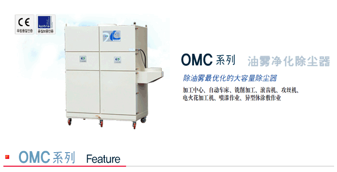OMC系列油雾净化除尘器CHCA韩国清好
