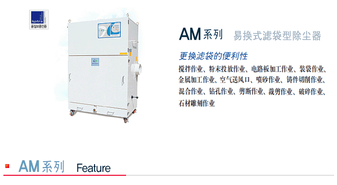 AM系列滤袋更换方便型除尘器CHCA韩国清好