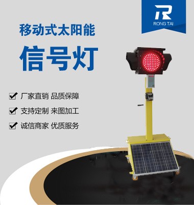 荣泰交通移动式太阳能信号灯 厂家直销 品质保证 性价比高