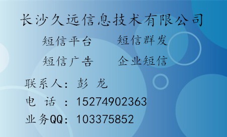 长沙久远短信平台，企信通短信平台，SMS短信平台