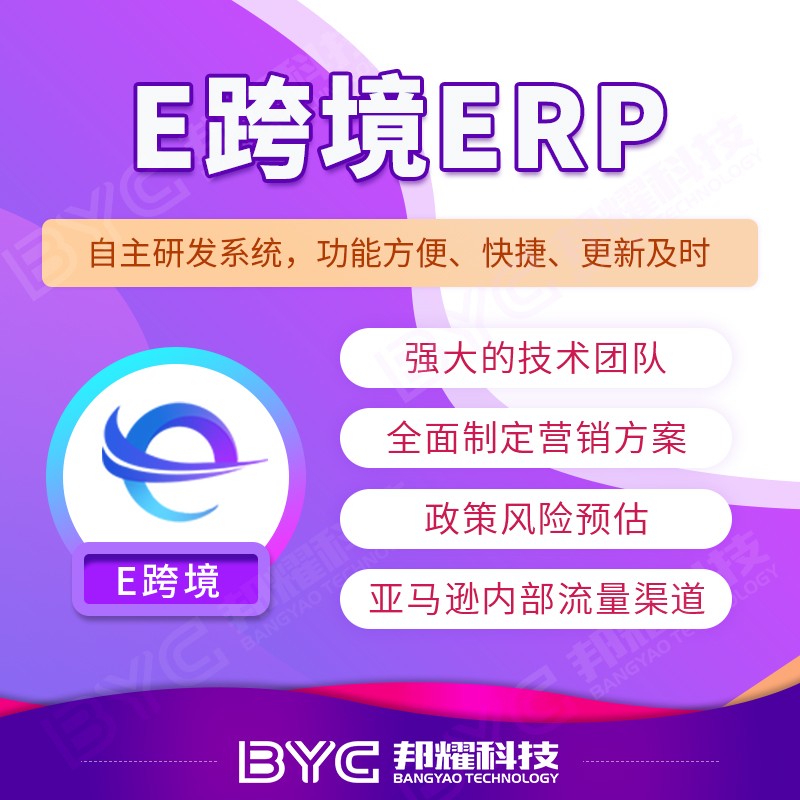 亚马逊跨境电商ERP系统