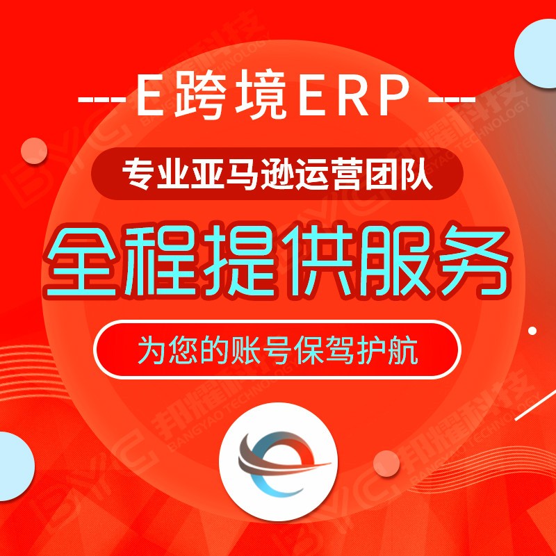 亚马逊跨境电商ERP系统