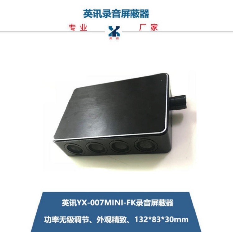 英讯YX-007mini-FK录音屏蔽器，性价比高，厂家直销