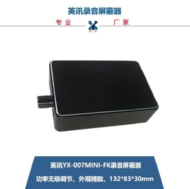 英讯YX-007mini-FK录音屏蔽器，性价比高，厂家直销