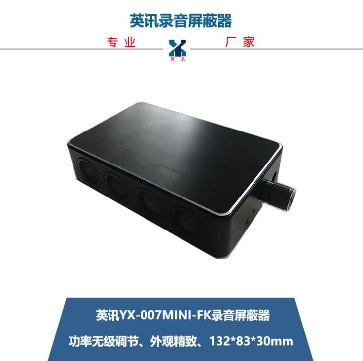 英讯YX-007mini-FK录音屏蔽器，性价比高，厂家直销