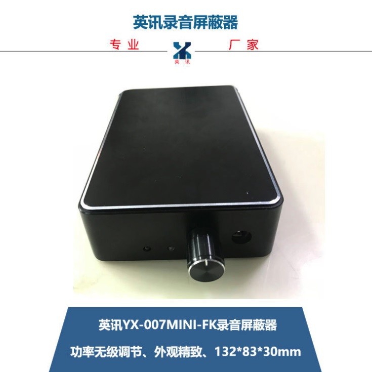 英讯YX-007mini-FK录音屏蔽器，性价比高，厂家直销