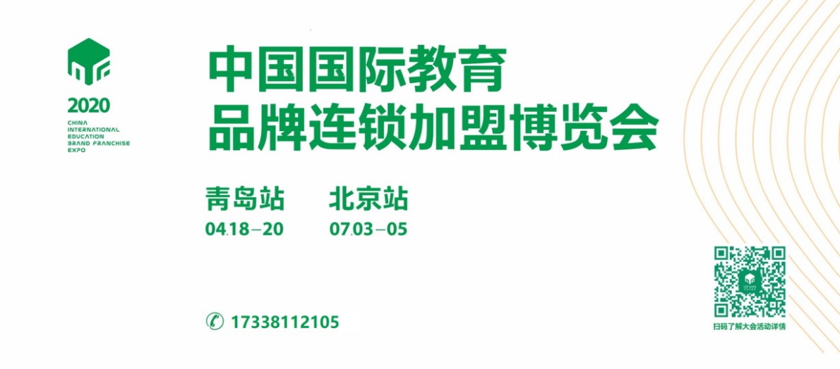 2020CEF中国国际教育品牌连锁加盟博览会正式开始招商