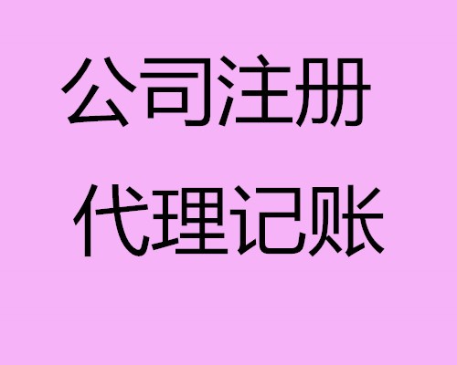 代理记账服务整个烟台、注册公司免费