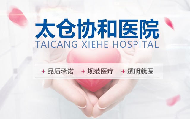太仓协和医院_微笑服务_绿色医疗_患者至上