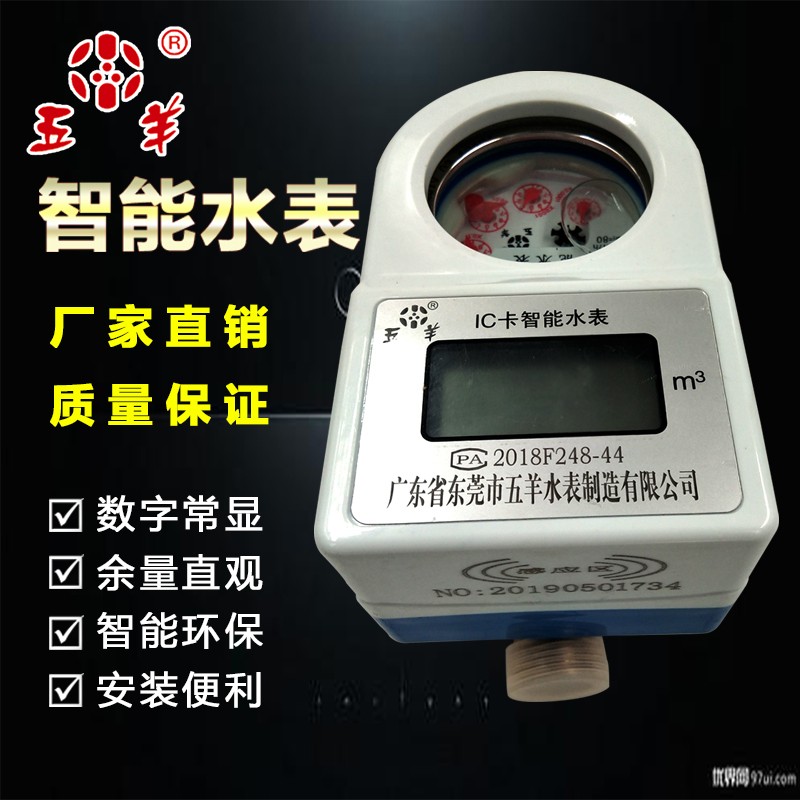 广东五羊IC卡预付费智能水表厂家,提供技术服务支持