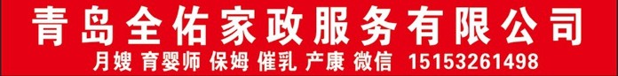 青岛白班育婴师培训哪家公司好全佑家政