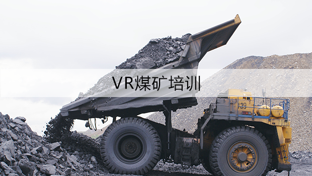 煤矿VR安全教育，矿业VR培训，北京华锐视点