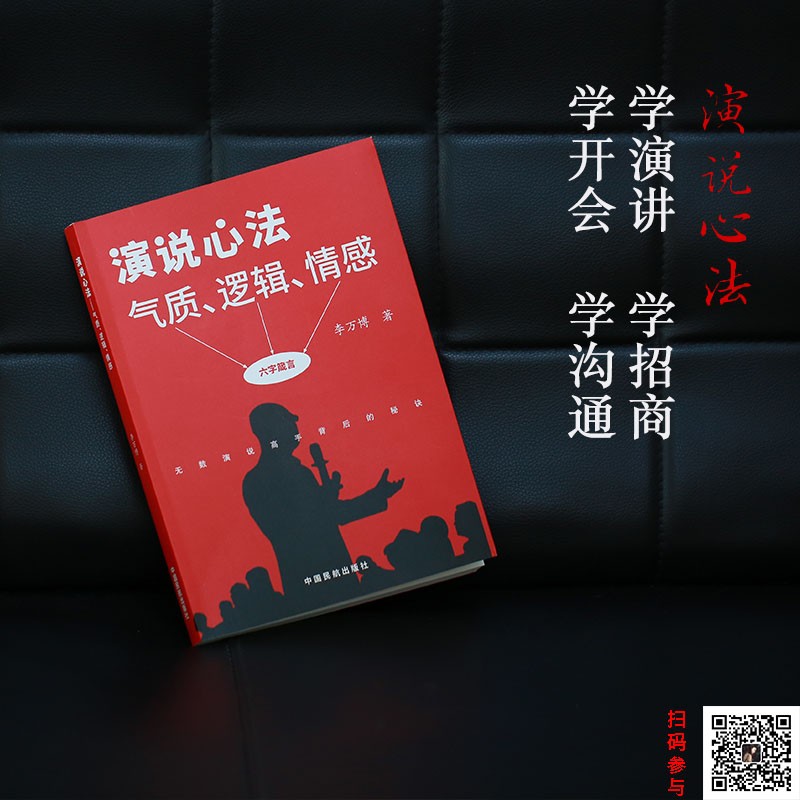 李万博导师新书《演说心法》：面对重要关口要从容