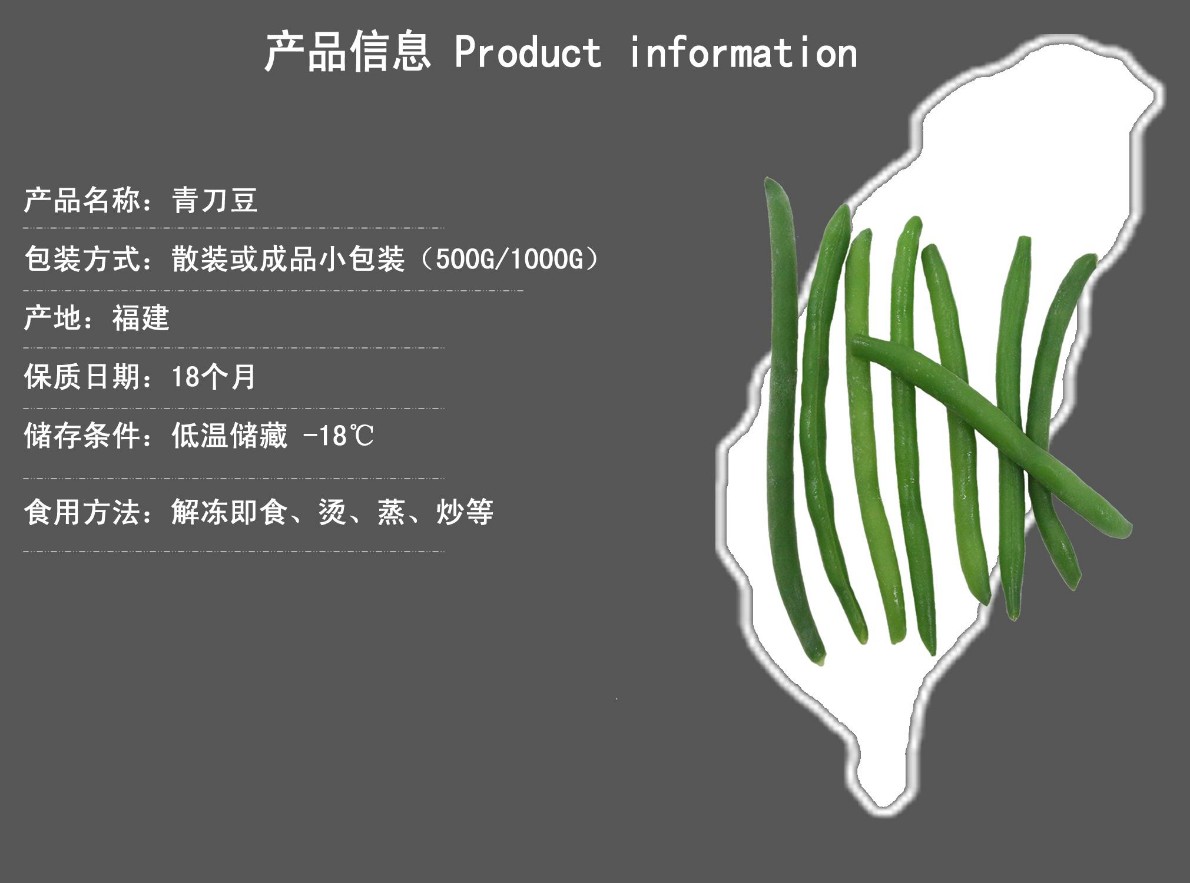 速冻青刀豆、冷冻青刀豆、冷冻敏豆、速冻敏豆