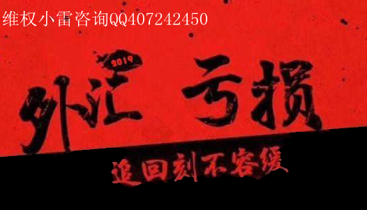 骗局揭秘!日照大宗商品交易中心被骗亏损严重,一招追回损失!