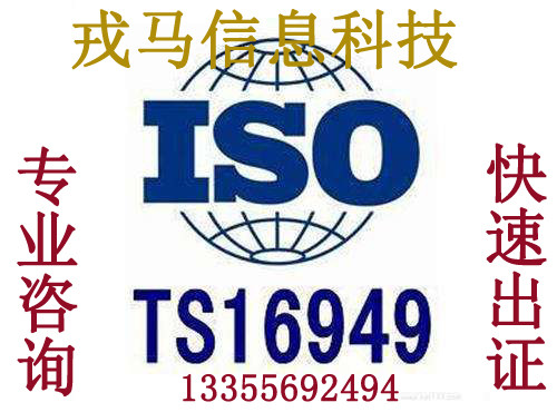 山东青岛IATF16949质量体系认证代理公司--iso16949戎马信息科技