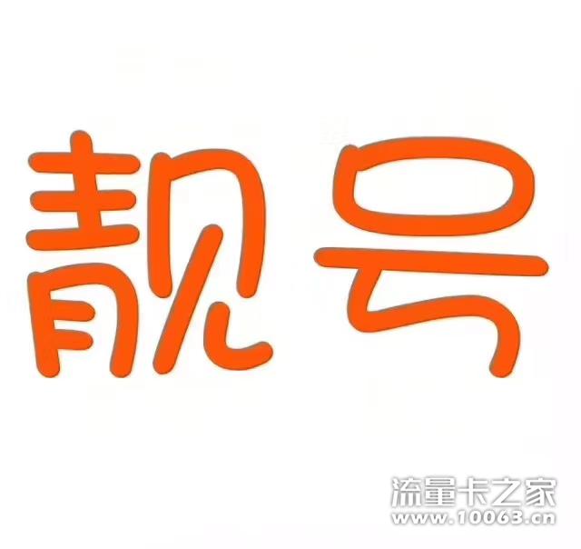 靓号