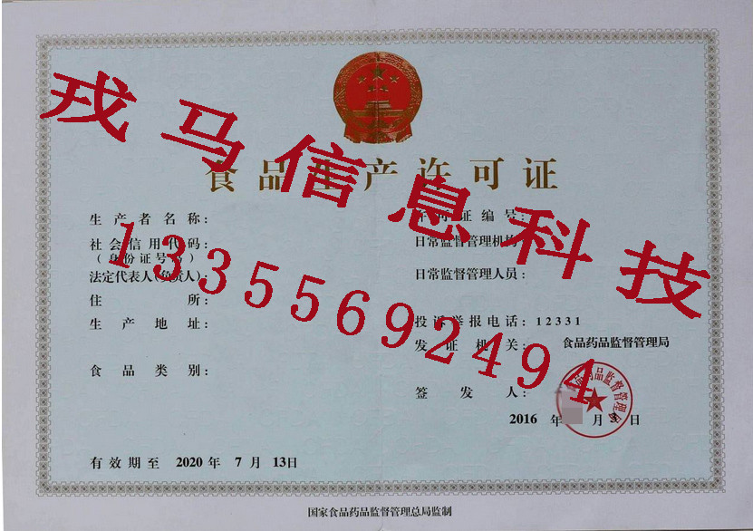 安庆食品生产许可证代办具体流程--戎马信息科技QS/SC