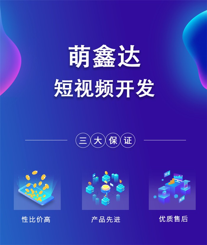 萌鑫达短视频系统源码/直播app开发