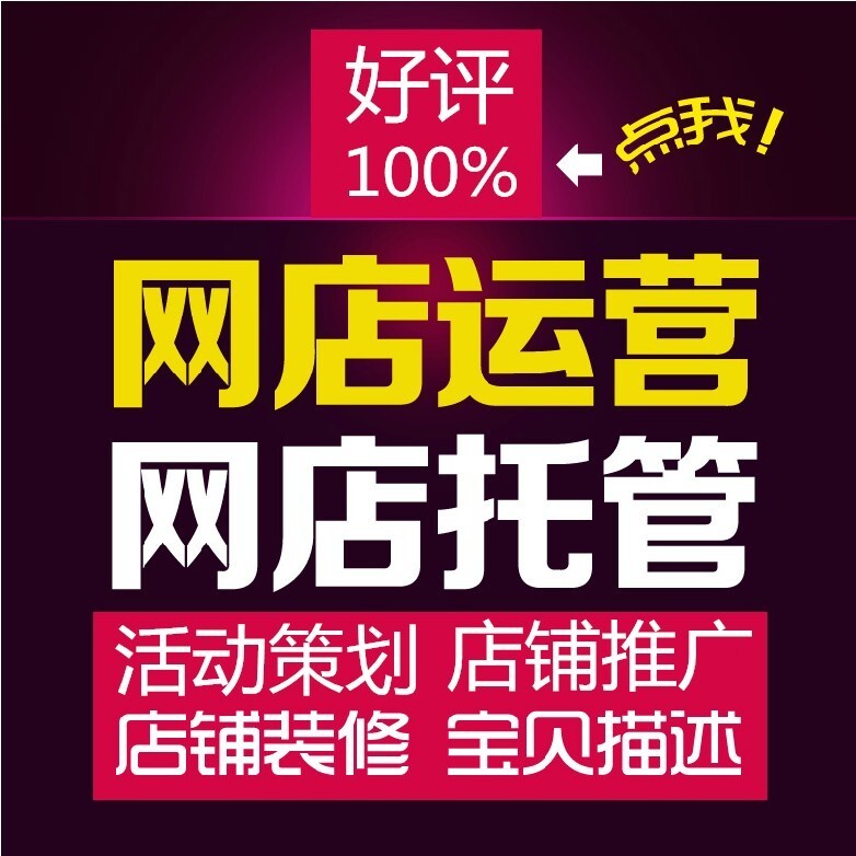 这样做淘宝推广运营，花钱少！辽宁惠购科技