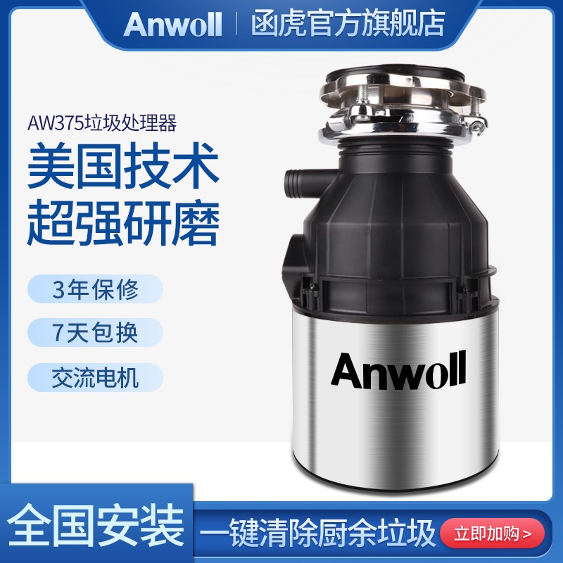 函虎（Anwoll）厨房垃圾处理器食物垃圾粉碎机家用厨余粉碎机美国品牌