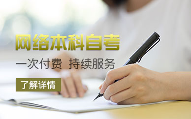 上海网络教育大专本科报名、低学历升大专本科