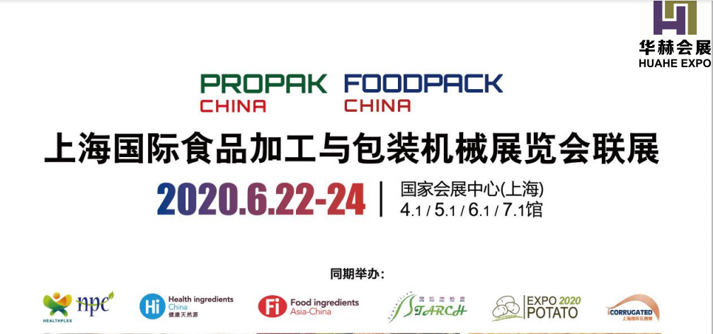 2020propak上海国际食品包装加工机械展