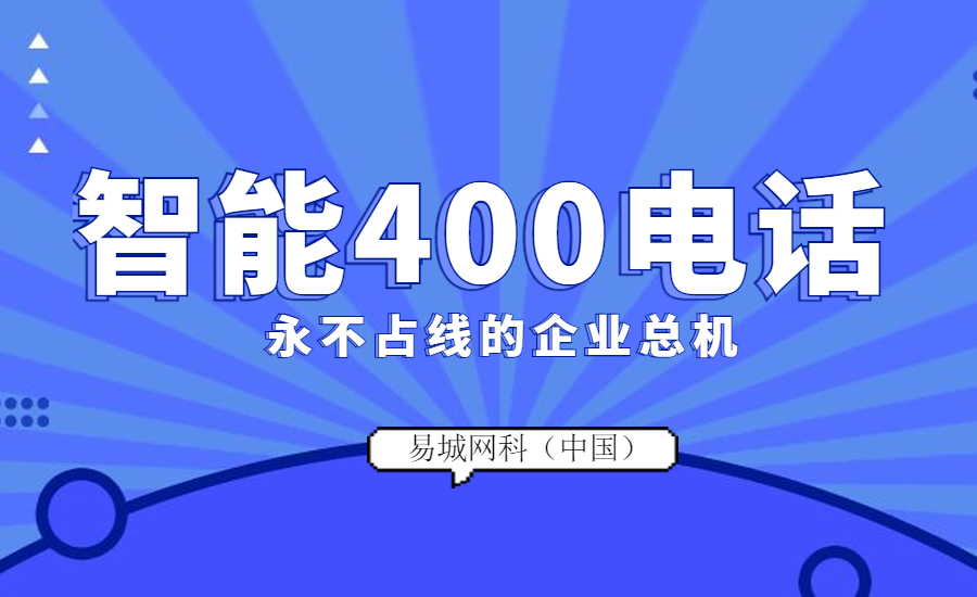 武汉开通企业400电话需要多少钱找易城免费办理