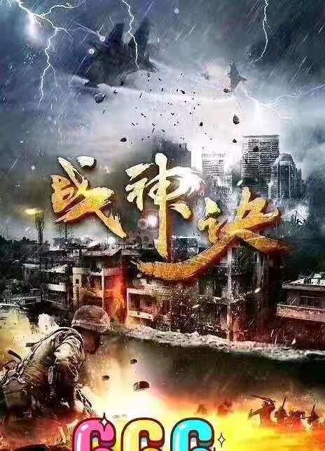 北京华盛腾飞影视公司出品电影《战神诀》