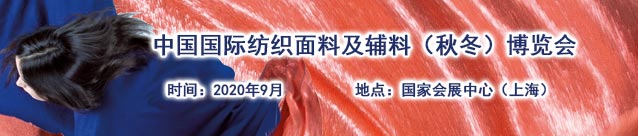 2020中国国际纺织面料及辅料博览会/intertextile