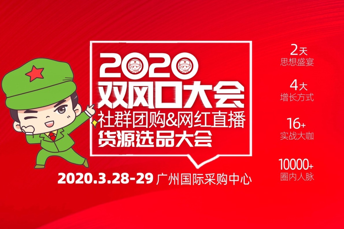 2020双风口大会,2020社群团购展览会