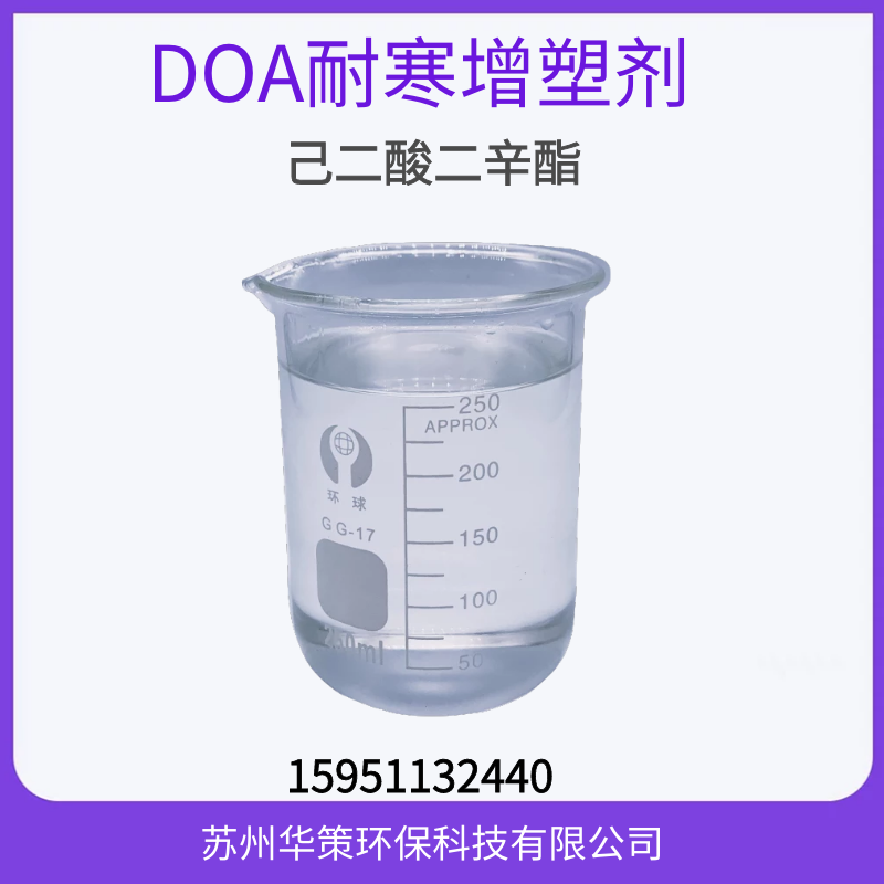 塑料助剂邻苯替代品现货供应耐寒增塑剂DOA己二酸二辛酯