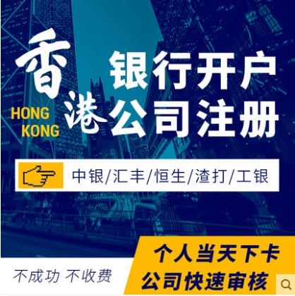 提供香港公司注册，海外公司注册，银行开户，做账报税等企业服务