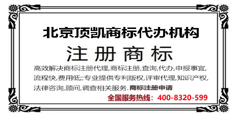 北京商标注册流程及需准备的文件资料详解