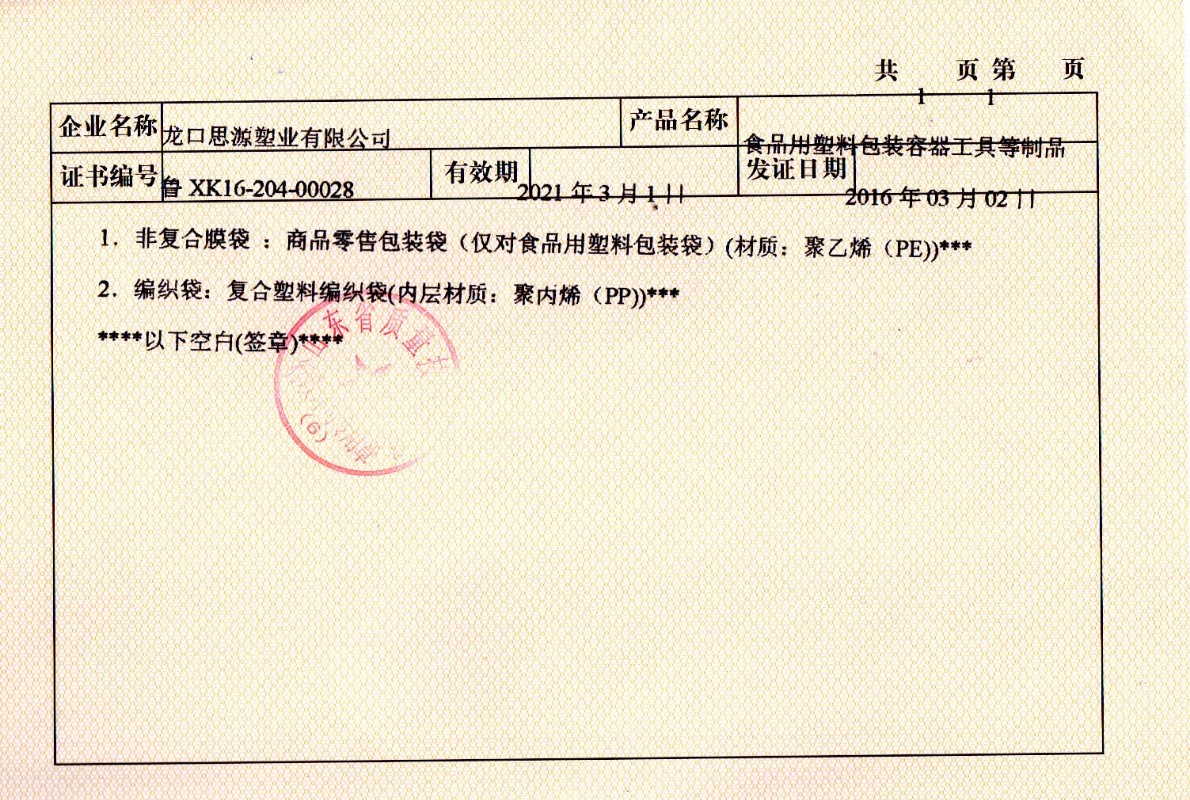 食品级纸塑袋资质生产企业-提供食品级生产许可证书