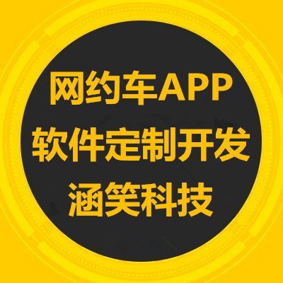 网约车APP软件定制开发,重庆的app开发公司