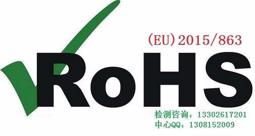 ROHS2.0新修订指令(EU)2015/863东莞ROHS2.0 