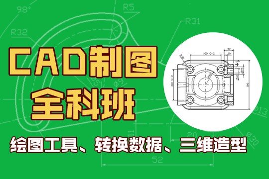 上海机械CAD培训、小班面授、快速达到就业水平