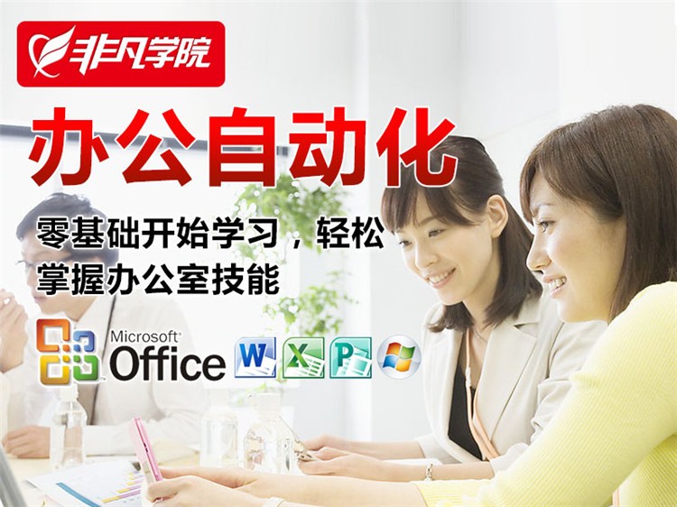 上海办公自动化培训、小班授课学好office