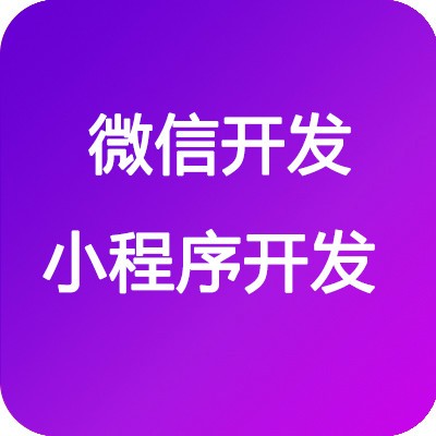 重庆微信小程序开发公司