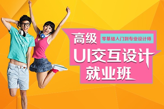 上海ui交互设计培训、学UI选有良心的大品牌、上海非凡学院