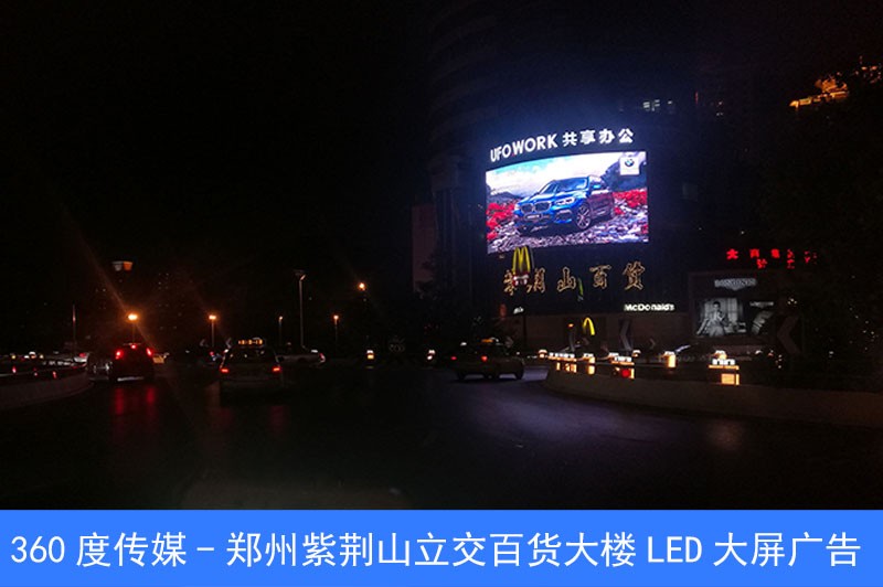 宝马汽车-郑州紫荆山百货大楼LED屏二层夜景.jpg