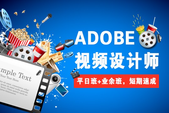 Adobe视频培训.jpg
