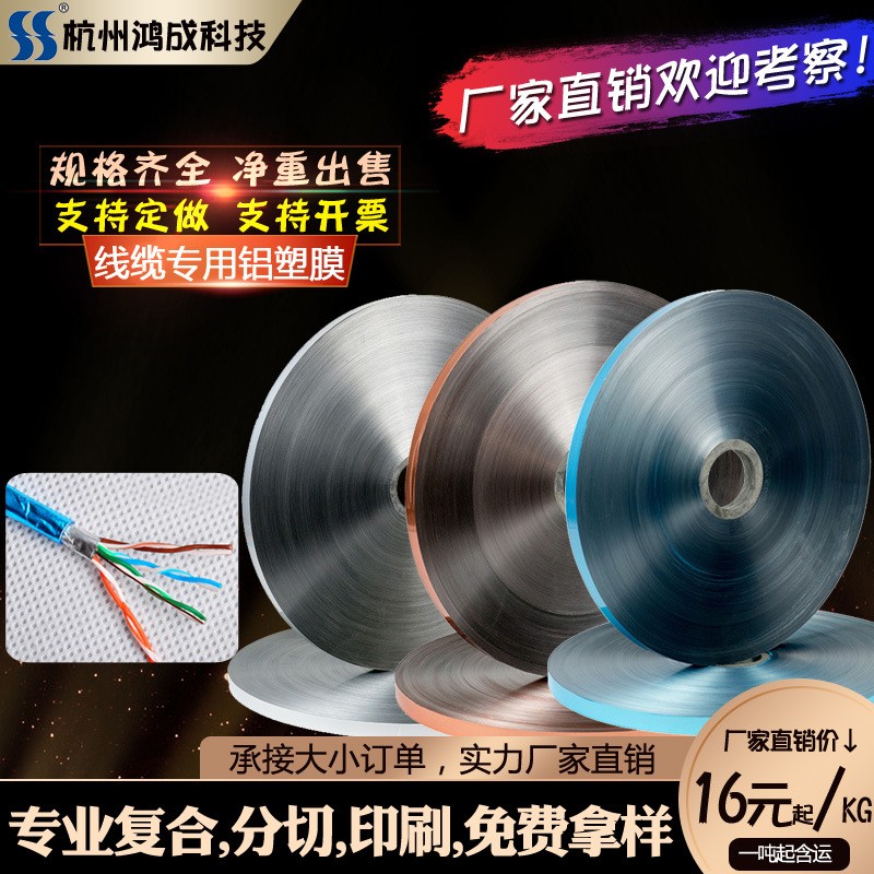 杭州鸿成科技定做铝箔麦拉带电线电缆专用铝箔屏蔽材料单面双面仿铜色