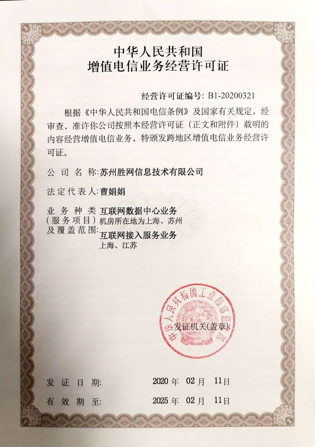 热烈庆祝苏州胜网获得“中华人民共和国增值电信业务经营许可证（IDC/I