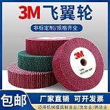 3m百潔布拋光輪 平行飛翼輪 拉絲輪 綠/紅色 布織布拋光打磨片;
