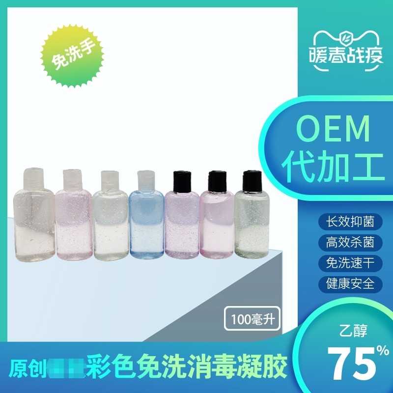 OEM免洗洗手液消毒凝胶抑菌医用乙醇杀菌消毒洗手液