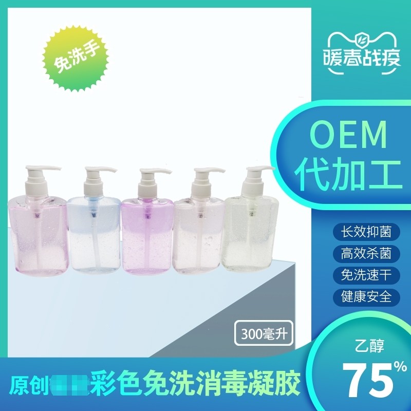 OEM免洗洗手液消毒凝胶抑菌医用乙醇杀菌消毒洗手液